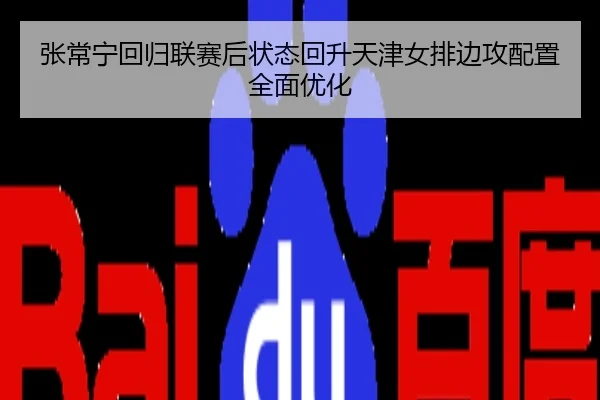 张常宁回归联赛后状态回升天津女排边攻配置全面优化