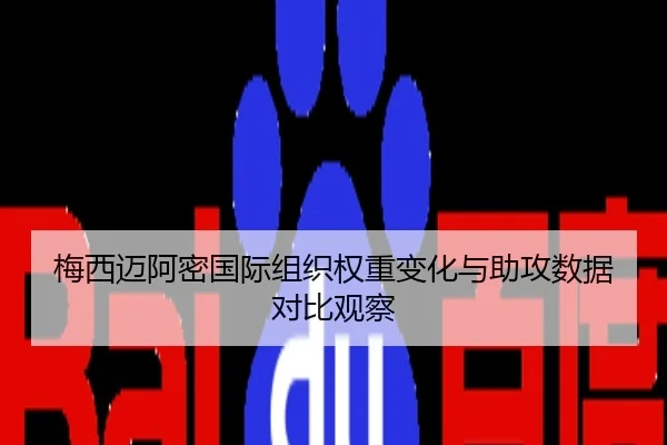 梅西迈阿密国际组织权重变化与助攻数据对比观察