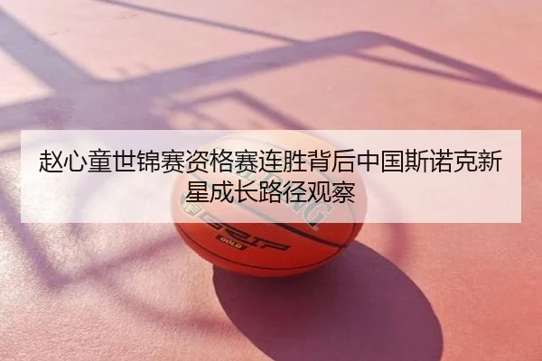 赵心童世锦赛资格赛连胜背后中国斯诺克新星成长路径观察